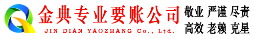 沂源金典追账公司